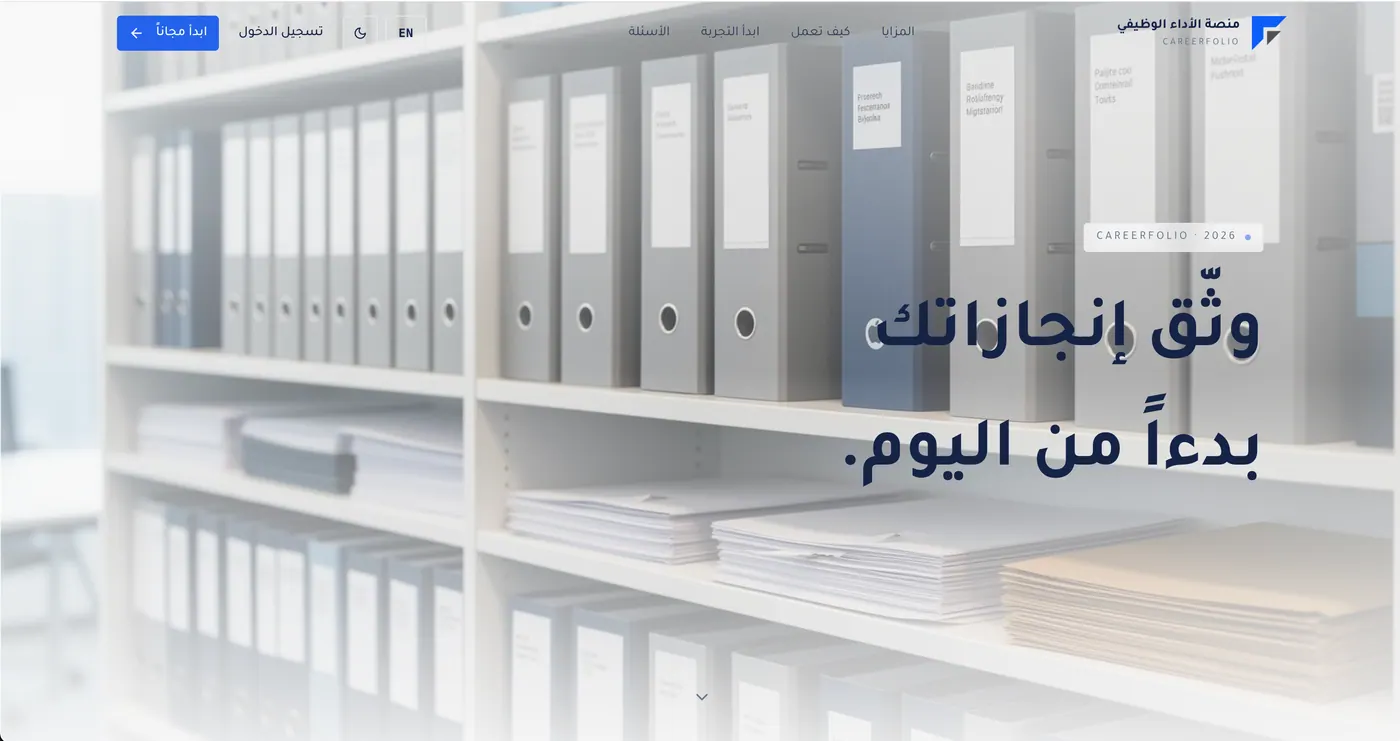 The CareerFolio homepage — a bilingual portfolio platform for Ministry of Education employees in Saudi Arabia.