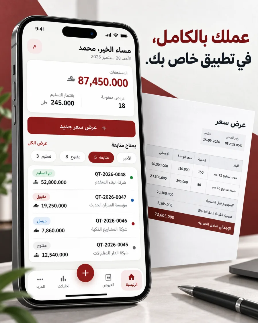 واجهة تطبيق أعمال خاص تعرض ملخص المبيعات والمستحقات وعروض الأسعار مع نموذج عرض سعر.
