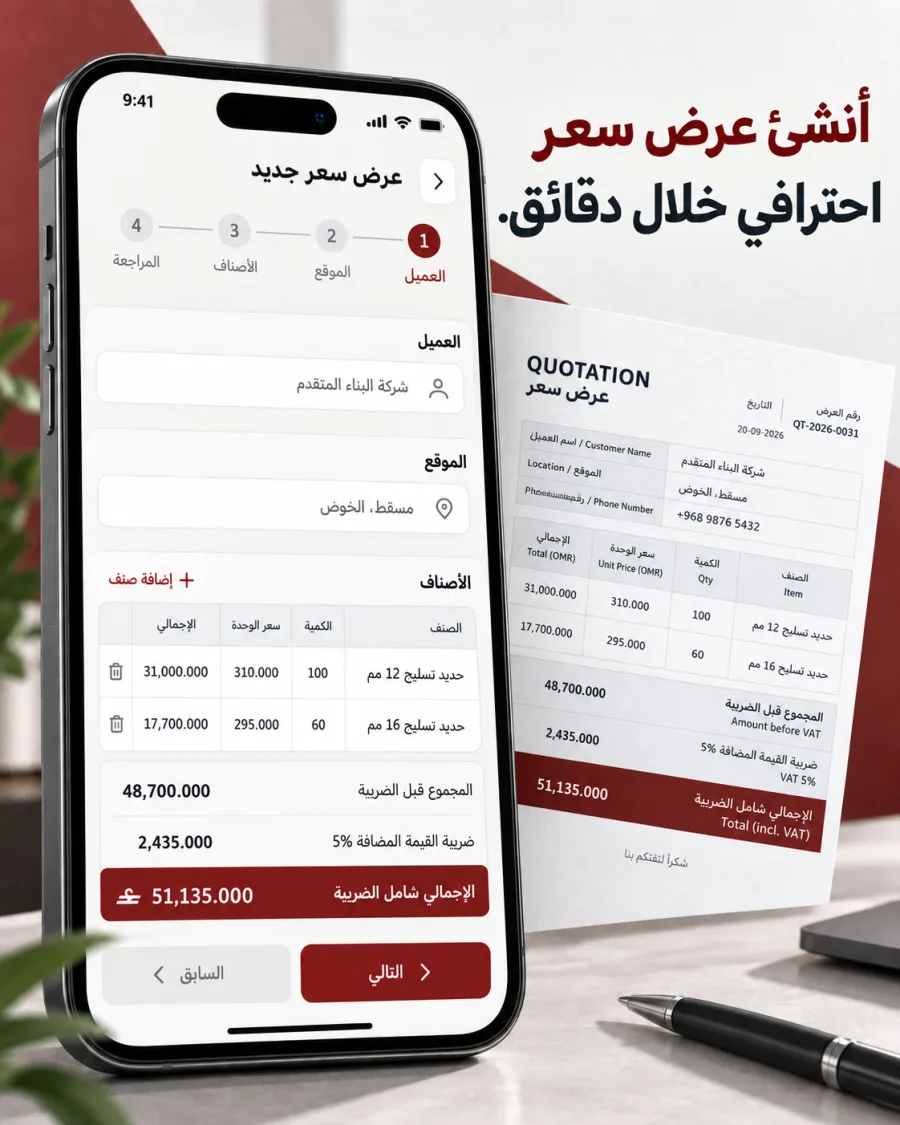 إنشاء عرض سعر احترافي من الجوال مع بيانات العميل والأصناف والضريبة والإجمالي.