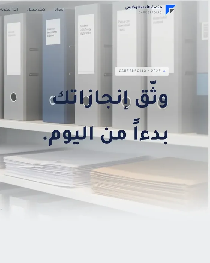 CareerFolio homepage in Arabic, a bilingual performance portfolio for Ministry of Education employees.