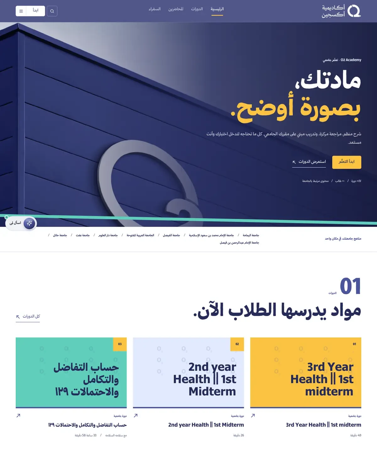 Oxygen Academy's live site in Arabic, with the university courses students are studying now.